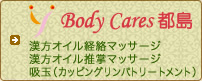 Body Cares 都島