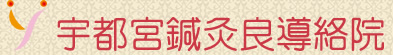 宇都宮鍼灸良導絡院