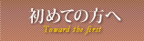 初めての方へ