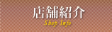 店舗紹介