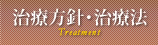治療方針・治療法