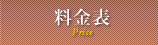 価格表