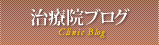 医院ブログ