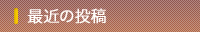 最近の投稿