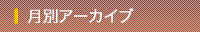 アーカイブ
