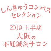 大阪 不妊鍼灸 不育鍼灸 妊活なら 宇都宮鍼灸良導絡院