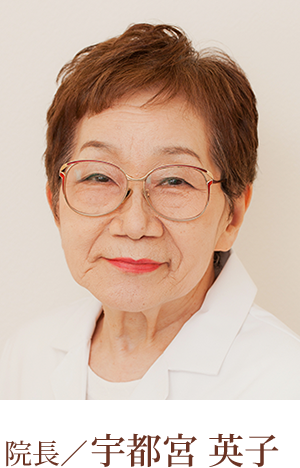 院長 宇都宮 英子