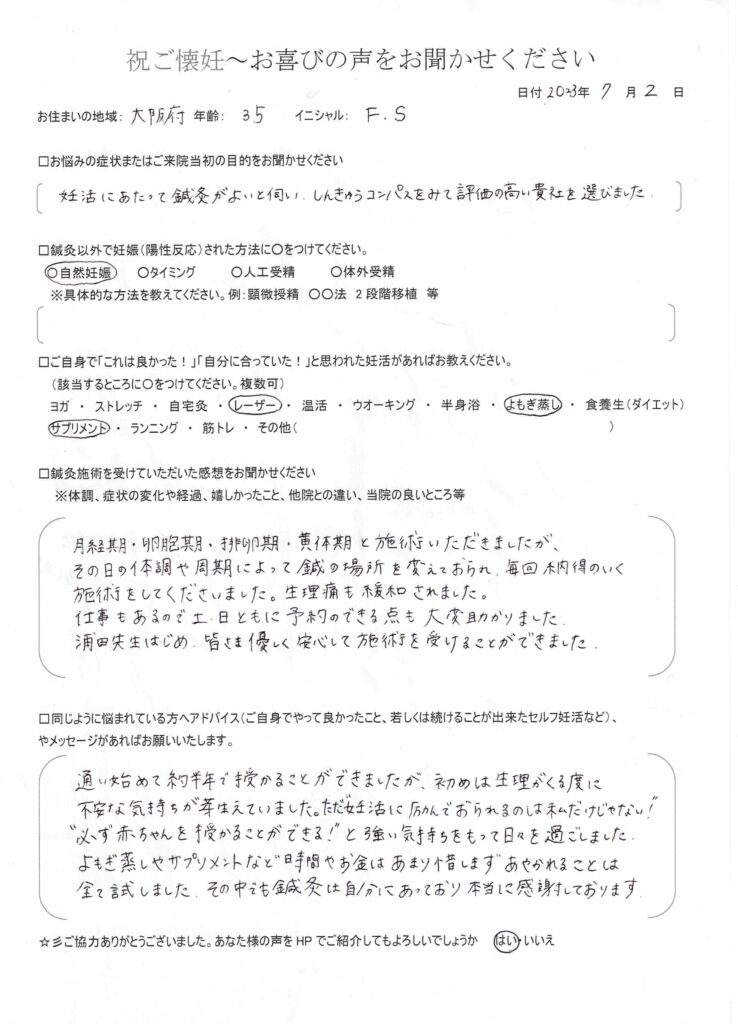 34歳患者様のご懐妊お喜びの声