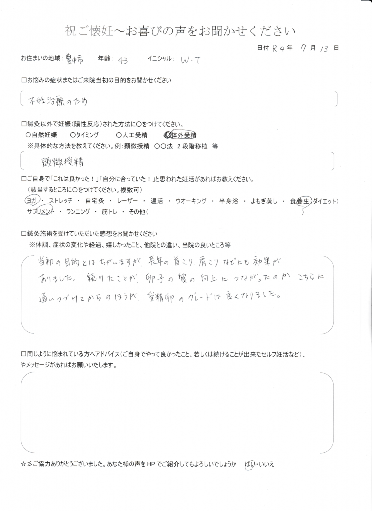 43歳患者様のご懐妊お喜びの声