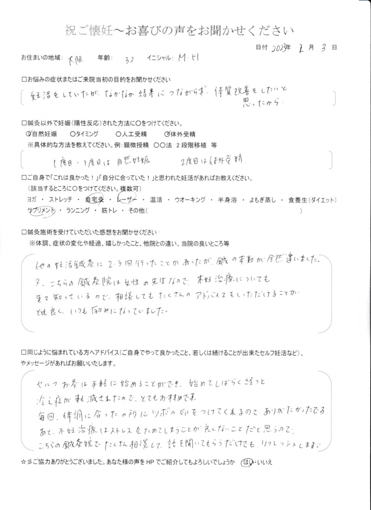 33歳患者様のご懐妊お喜びの声