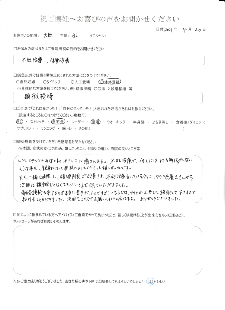 32歳患者様のご懐妊お喜びの声