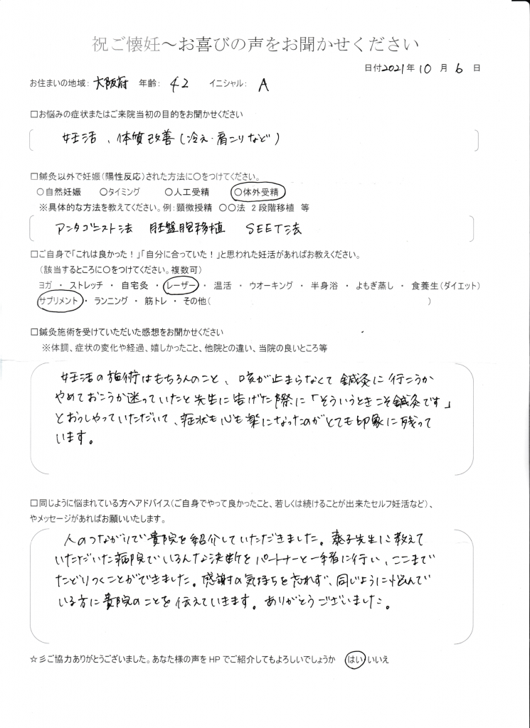 42歳患者様のご懐妊お喜びの声
