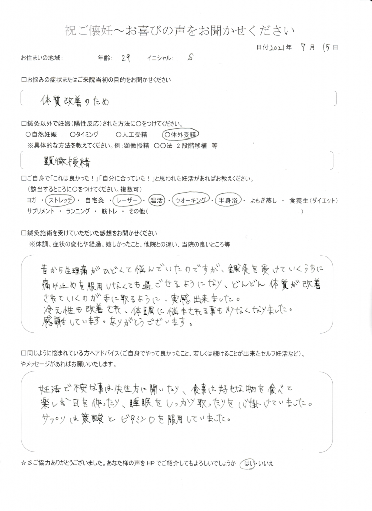 29歳患者様のご懐妊お喜びの声