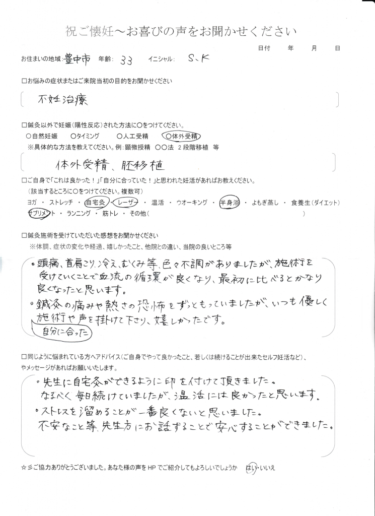 33歳患者様のご懐妊お喜びの声
