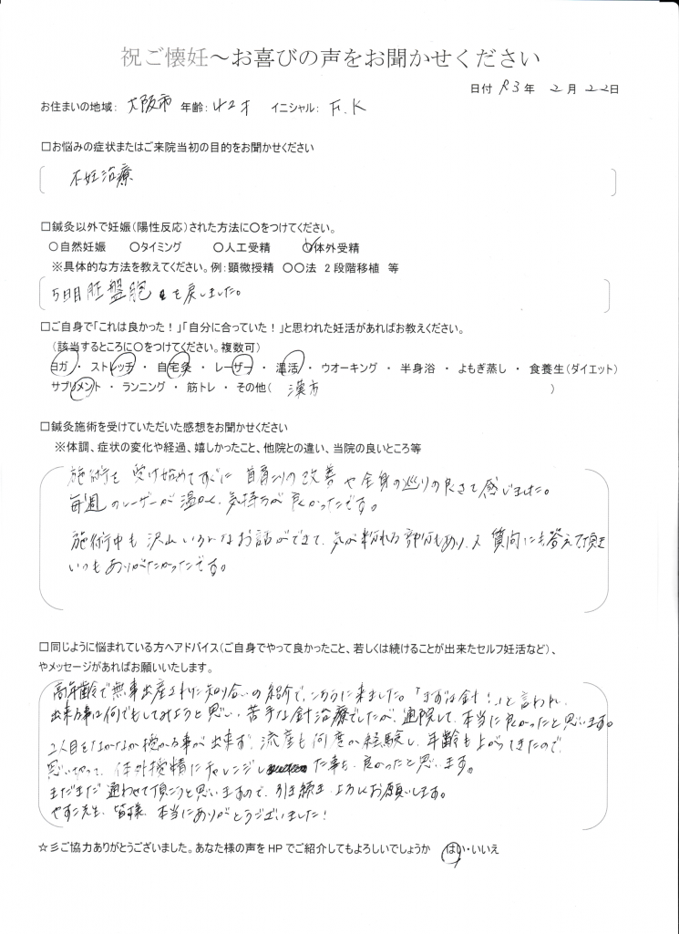 42歳患者様のご懐妊お喜びの声