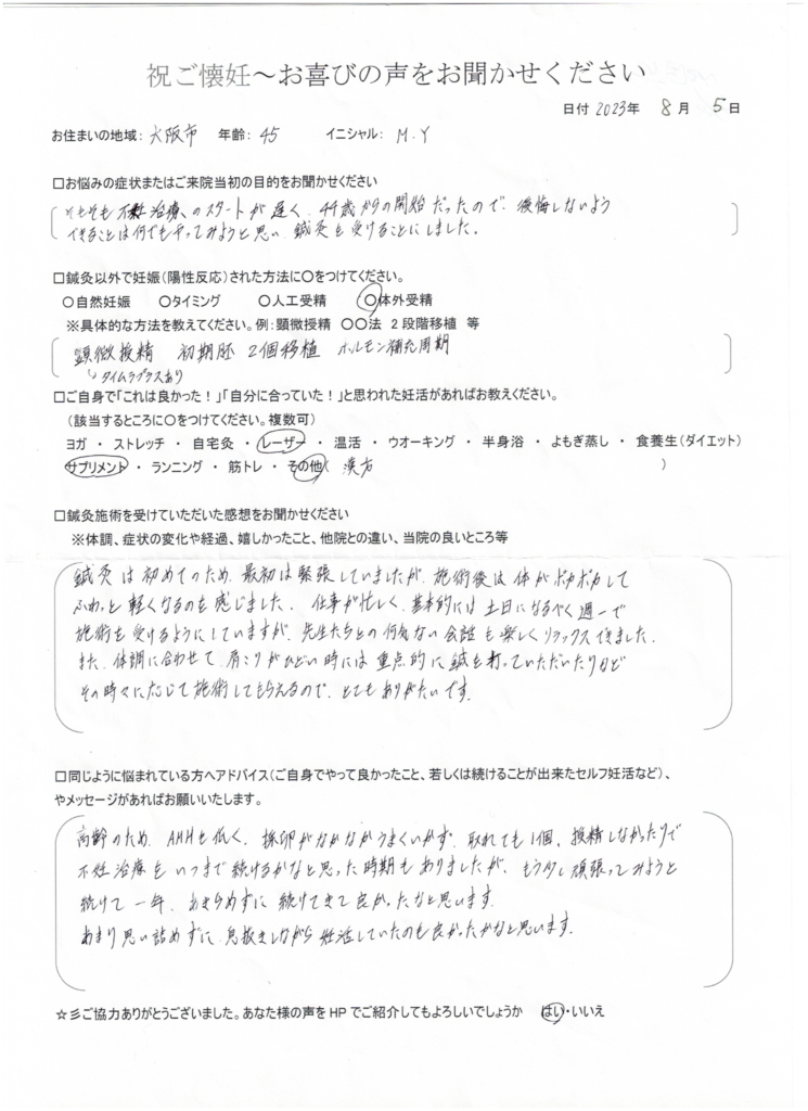 45歳患者様のご懐妊お喜びの声