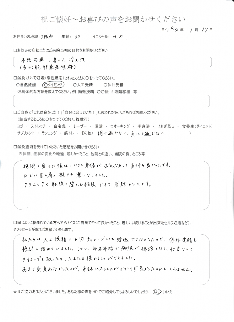 30歳患者様のご懐妊お喜びの声