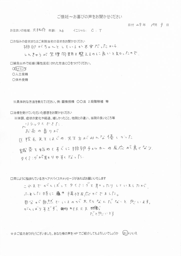 26歳患者様のご懐妊お喜びの声