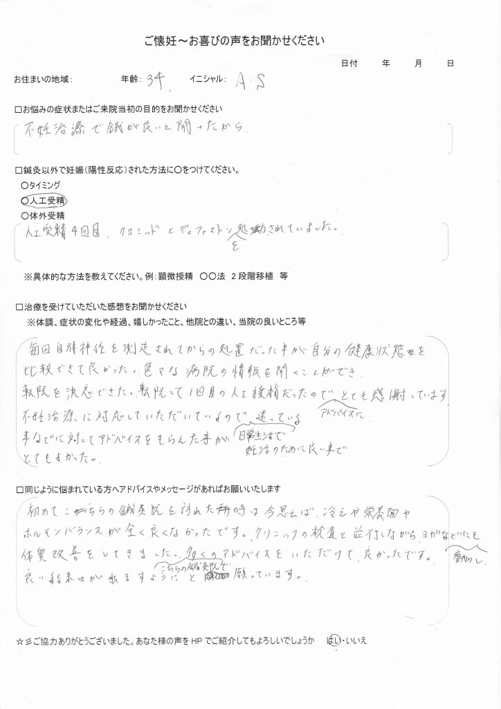 34歳患者様のご懐妊お喜びの声