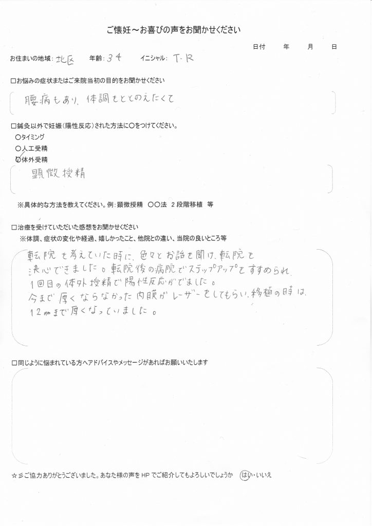 34歳患者様のご懐妊お喜びの声