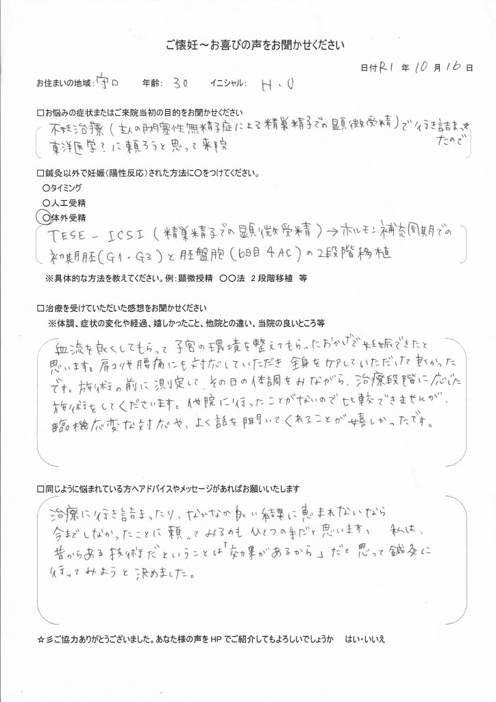 30歳患者様のご懐妊お喜びの声
