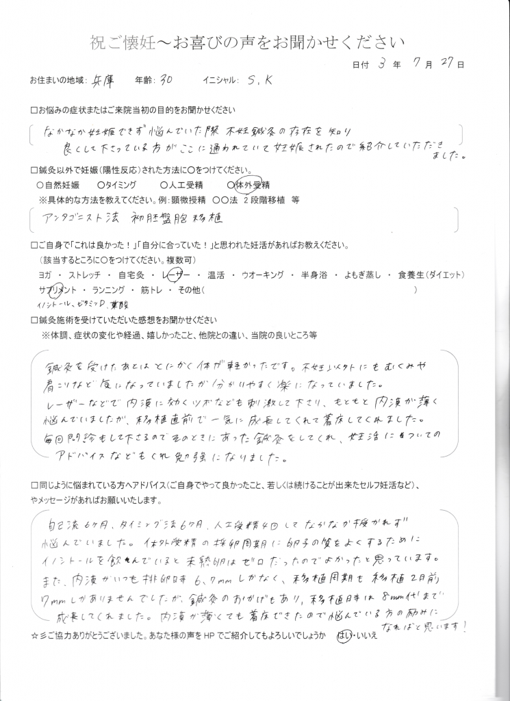 30歳患者様のご懐妊お喜びの声