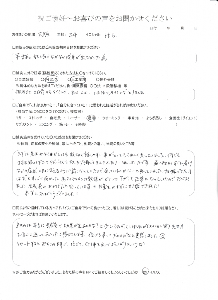 34歳患者様のご懐妊お喜びの声