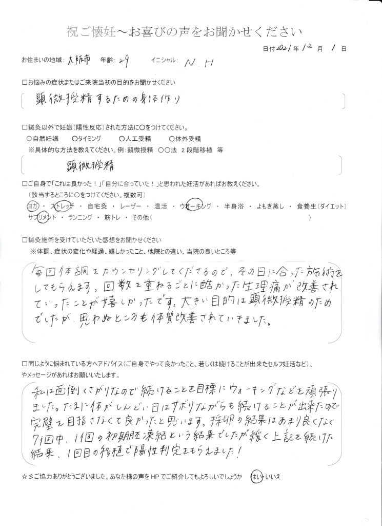 29歳患者様のご懐妊お喜びの声
