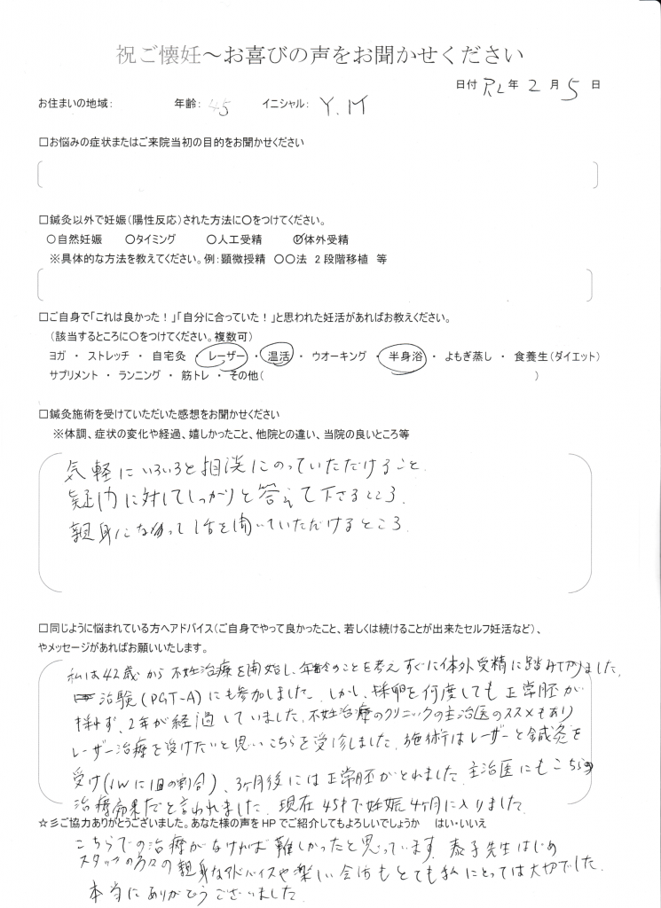 45歳患者様のご懐妊お喜びの声