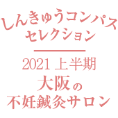 しんきゅうコンパス 2021 SELECTION OSAKA 上半期不妊鍼灸部門